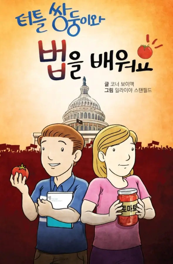 터틀 쌍둥이와 법을 배워요