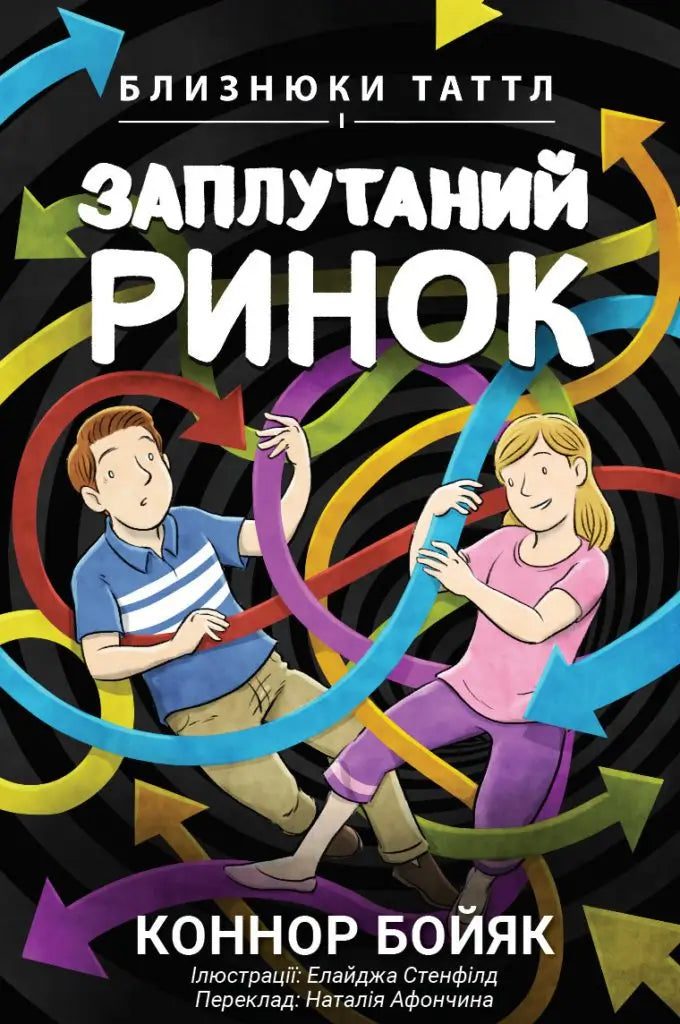 Близнюки Таттл і Заплутаний Ринок